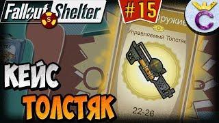 МАКСИМАЛЬНЫЙ ИНТЕЛЛЕКТ И ЛЕГЕНДАРНЫЙ ТОЛСТЯК | Fallout Shelter Выживание [15]