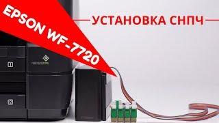 Установка СНПЧ на МФУ Epson WorkForce WF-7720