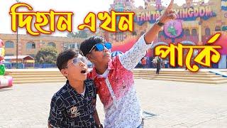 দিহান এখন পার্কে ''Fantasy Kingdoom'' Dihan Akhon Parke New Comedy Natok Piash Khan Films