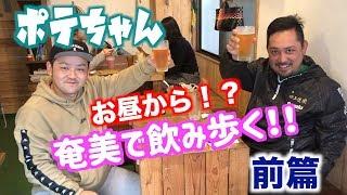 あまみんちゅTV　飲み歩き　前編　（file054）奄美大島