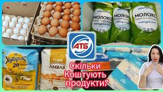 Які ціни сьогодні? Базові Продукції в АТБ #акція #акції #знижка #атб