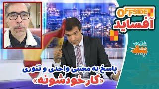 پاسخی به مجتبی واحدی و تئوری وی درباره هک صداوسیما