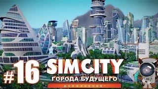 SimCity: Города будущего #16 - Строительство второй мегабашни