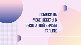 Как сделать ссылки на месенджеры в Taplink бесплатно! WhatsApp, Viber,Telegram