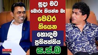 සුදා මට බොරු කියන්න බෑ මෙවර තියෙන හොඳම ප්‍රතිපත්තිය ස.ජ.බ | SUDAA CREATION