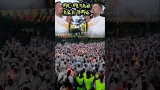 #አዲስ_ዝማሬ ማር ሚካኤል በዘማሪ ዲያቆን አቤል መክብብ#New_zimare