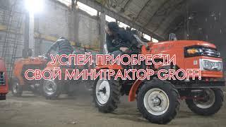 Новогодняя распродажа мини-тракторов!