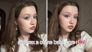 повторяю макияж в стиле ballet core🩰