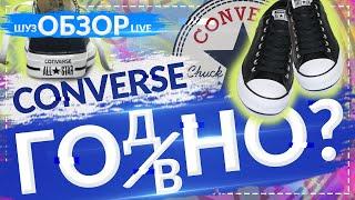 CONVERSE - моя новая любовь? / Шузобзор LIVE