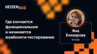 Яна Елизарова — Где кончается функциональное и начинается юзабилити-тестирование