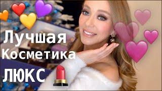 ФАВОРИТЫ 2019ЛУЧШАЯ ЛЮКСОВАЯ  КОСМЕТИКА  BEST BEAUTY