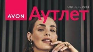 #AVON АУТЛЕТ ОКТЯБРЬ ️