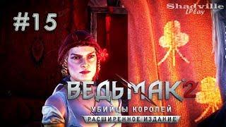 Свистушка Зося и Гнильцы — The Witcher 2: Assassins of Kings Прохождение #15