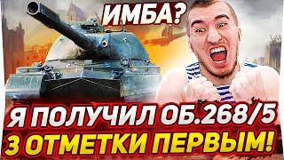 Я ПОЛУЧИЛ ОБ.268 ВАРИАНТ 5! 3 ОТМЕТКИ - ДЕЛАЮ ПЕРВЫМ!