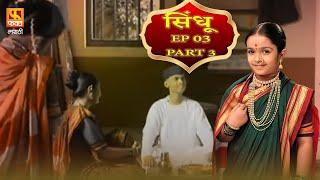 SINDHU | सिंधू |  Episode 3 PART 3 | Marathi Drama Serial | मराठी मालिका | Fakt Marathi