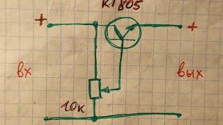 Регулятор напряжения на транзисторе для начинающих.