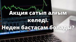 Акция сатып алғым келеді, неден бастасам болады? Freedom24. Jysan Invest.