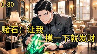 《赌石：让我摸一下就发财》1-80，人在缅国矿区，获得了赌石异能，还自带随身小空间。左手摸一下翡翠，就能知道品质高低。那么，所有的极品翡翠原石都是我的，很合理吧？#都市 #热血 #漫畫#爽文