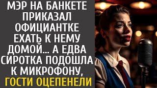 Мэр на банкете приказал официантке ехать к нему домой… А едва сирота взяла микрофон, гости оцепенели