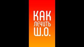 КАК ЛЕЧИТЬ шейный остеохондроз позвоночника.  ПИТАНИЕ, ДВИЖЕНИЕ, ПСИХОСОМАТИКА. #shorts