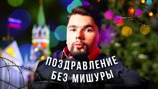 Новогоднее обращение Александра Горбунова | Сталингулаг