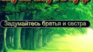 Задумайтесь братья и сестры