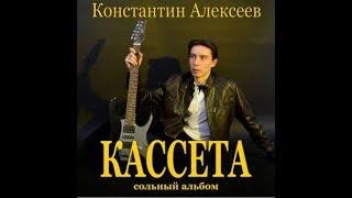 Сольный альбом Кассета Константин Алексеев