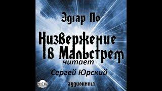 Э. А. По. "Низвержение в Мальстрем". Читает С. Юрский.