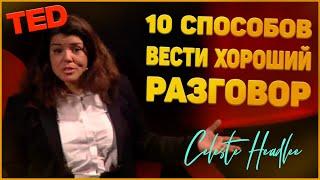 10 способов вести хороший разговор - Селеста Хедли | TED