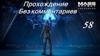 Mass Effect Andromeda # 58 - Покои Архонта.