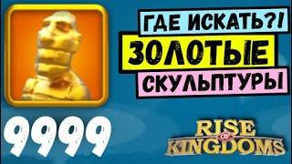 Легендарные Скульптуры - Где их искать в Rise of Kingdoms