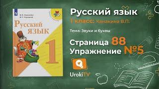 Страница 88 Упражнение 5 «Мягкий знак (Ь)» - Русский язык 1 класс (Канакина, Горецкий)