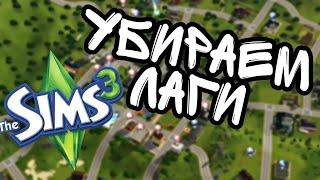 Убираем лаги из The Sims 3  / Nraas - настройка мода