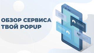 Всплывающие окна Popup для сайта