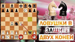 ЛОВУШКИ В ЗАЩИТЕ ДВУХ КОНЕЙ, КОТОРЫЕ МОГУТ ПОМОЧЬ ВАМ ВЫИГРАТЬ ПАРТИЮ!