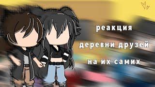 ||реакция деревни друзей (друзей Фиксая) на их самих| |1/?||