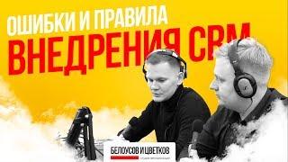 Ошибки, советы и правила внедрения CRM. Полезное интервью Николая Белоусова и Артема Цветкова