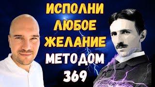 вКЛЮЧи Божественный код Николы Тесла «369» для исполнения любого желания