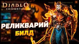 БИЛД ДЛЯ АДСКОГО РЕЛИКВАРИЯ ДЛЯ НЕКРОМАНТА | DIABLO IMMORTAL