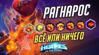 РАГНАРОС - ВСЁ ИЛИ НИЧЕГО - HEROES OF THE STORM / TOTAL MVP 328 / ХОТС