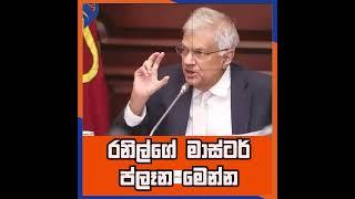 රනිල්ගේ මාස්ටර් ප්ලෑන මෙන්න | The Leader TV  #ranil_wickremesinghe  #srilanka