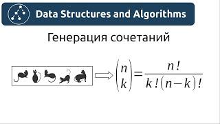 Алгоритмы. Генерация сочетаний. Реализация на Python и Java.