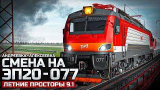 TRAINZ SIMULATOR 22 - ПАСС ДО АЛЕКСЕЕВКИ НЕ ДОЕХАЛ. СМЕНА НА ЭП20 - 077. КАРТА: ЛЕТНИЕ ПРОСТОРЫ V9.1