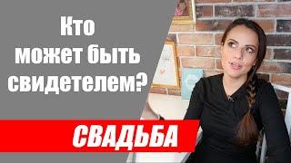 Кто может быть свидетелем на свадьбе? Могут ли свидетели быть женатыми?