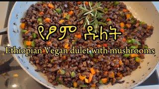 Ethiopian Mushroom Dulet (Yetsom Dulet) Recipe #abyssiniaeats #cooking #ethiopiancuisine #ምግብ