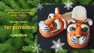 Тапки-Тигры. Тапочки крючком.Символ 2022 года.Knitted slippers #1