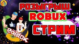 ROBUX раздача ROBLOX стрим c Подписчиками