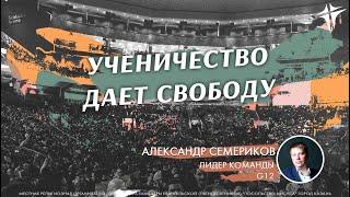 23.02 Александр Семериков, "Ученичество дает свободу"