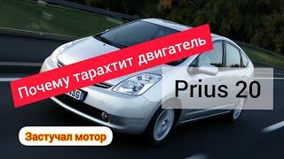 Toyota Prius 20 гибрид, двигатель затарохтел, почему стучит мотор. engine rumbles