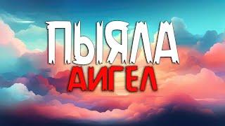 АИГЕЛ - Пыяла (Текст песни)